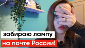 Получаю лампу на почте России! один стресс с такими упаковками