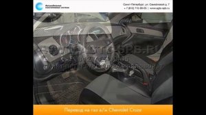 Перевод на газ Chevrolet Cruze 08.14