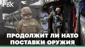 Продолжит ли НАТО поставки оружия Киеву и будет ли перевод армии Украины на современное вооружение