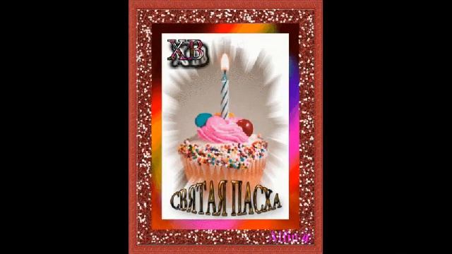 Поздравляю со светлым праздником Пасхи ... смотреть онлайн