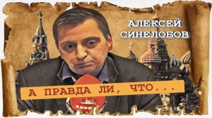 Гонки кремлёвских патриотов |Алексей Синелобов |Радио АВРОРА