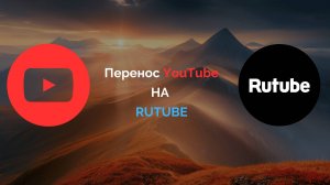 Перенести все видео с YouTube На Rutube  Самый простой способ