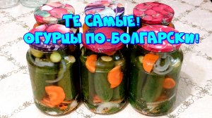 МАРИНОВАННЫЕ ОГУРЦЫ ПО- БОЛГАРСКИ,ТЕ САМЫЕ,ХРУСТЯЩИЕ И ОЧЕНЬ ВКУСНЫЕ!🥒🥒🥒