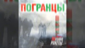 Русские Ракеты "ПОГРАНЦЫ"