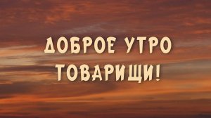 "Доброе утро, товарищи!" - Н. Гордеев