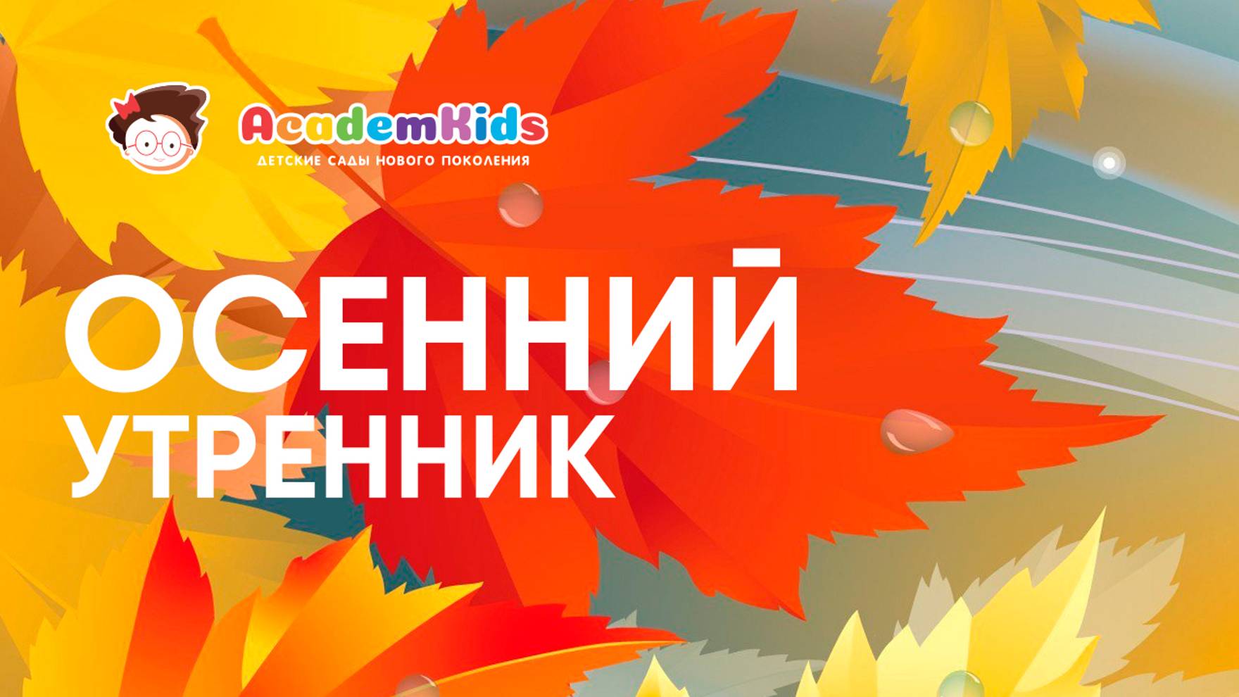 Осенний утренник в Academkids «Краски осени». смотреть онлайн