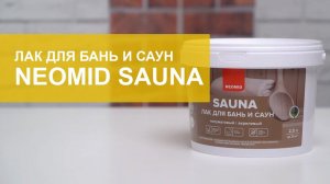 Лак для бань и саун NEOMID SAUNA. Обзор.