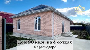 Новый дом 90 кв.м на 4 сотках в Краснодаре