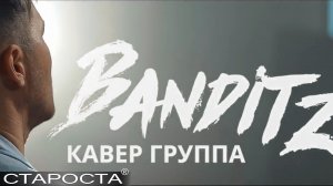 Каверы на Sugar, Сука-любовь, Let's Get It Started от кавер-группы «Banditz» – Каталог артистов