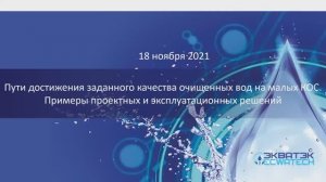 Пути достижения заданного качества очищенных вод на малых КОС