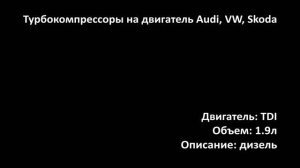 Турбина ETRC13104 на двигатель 1.9л дизель TDI ABL на Audi, VW, Skoda, Seat
