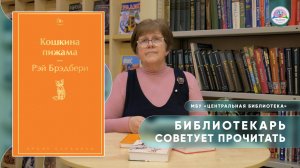 БИБЛИОТЕКАРЬ СОВЕТУЕТ ПРОЧИТАТЬ: Р. Брэдбери "Кошкина пижама"