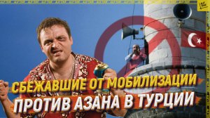 Сбежавшие от мобилизации против азана в Турции