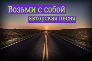 Возьми с собой / авторская песня / Максим Кинжал 2022 г.