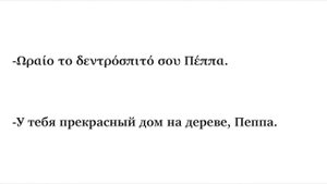 Учим греческий по мультфильмам. Свинка Пеппа.