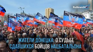 Жители Донецка высказали свое мнение о том, что делать дальше со сдавшимися боевиками «Азова»*