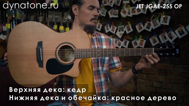 Обзор электроакустической гитары JET JGAE-255 OP смотреть онлайн