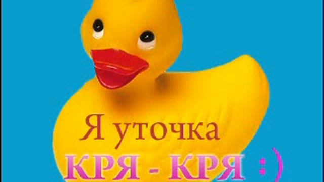 Уточка КРЯ - КРЯ ).flv смотреть онлайн