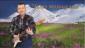 Есть только миг // Музыкальный калейдоскоп // Евгений Никифоров