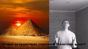 Древний Египет не существовал! Вся правда за две минуты!