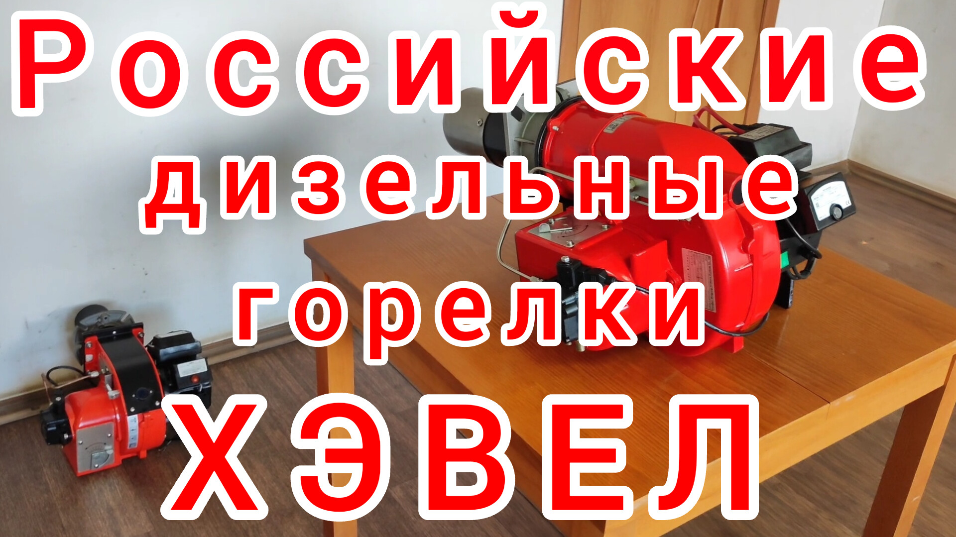 Российские дизельные горелки хэвел от теплокасто