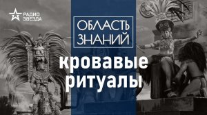 Кого приносили в жертву богам народ майя? Лекция историка Александра Сафронова.