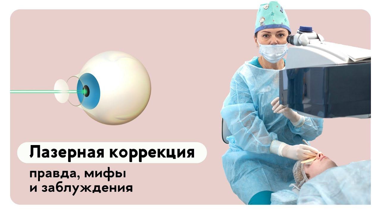 Правда о лазерной коррекции зрения #лазернаякоррекциязрения #офтальмолог