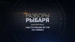 Наступление ВС РФ на Лиман