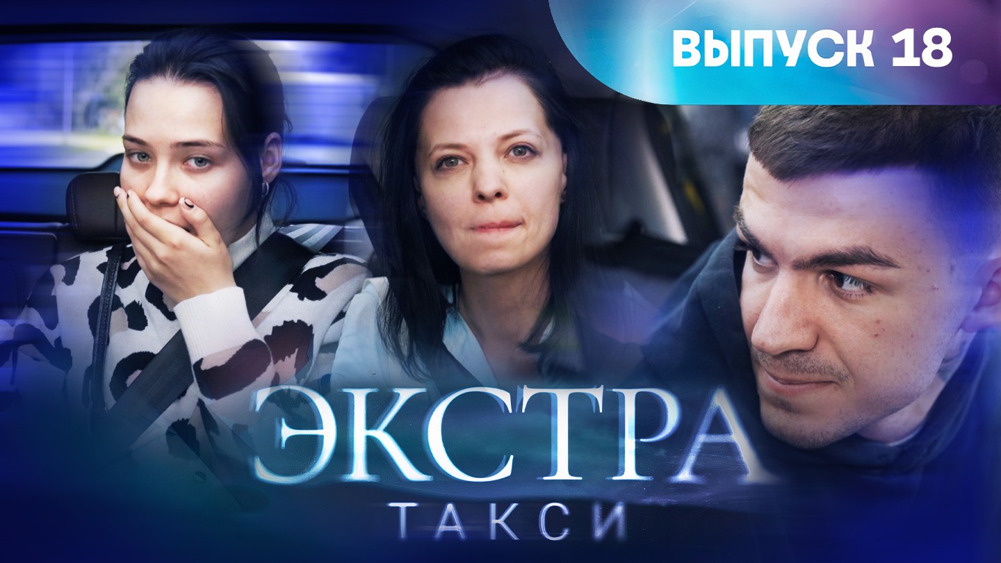 Экстра такси, 18 выпуск