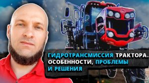 Гидротрансмиссия трактора. Особенности, проблемы и решения