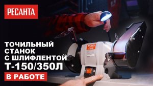 НОВИНКА! Точильный станок Ресанта Т-150/350Л с шлиф. лентой Ресанта