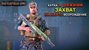 Battlefield 2042 Катка на ЗАХВАТЕ Возрождение
