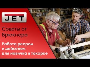 Работа реером и мейселем. Основы фасочного точения. Мастер-класс из мастерской Виталия Логинова