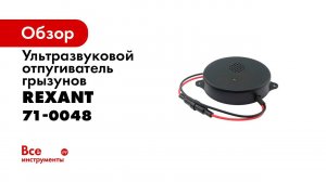 Ультразвуковой отпугиватель грызунов REXANT, автомобильный, 12 В, артикул 71 0048