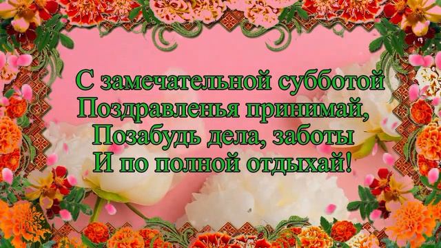 Прекрасной субботы!  #видеооткрытки # анимация