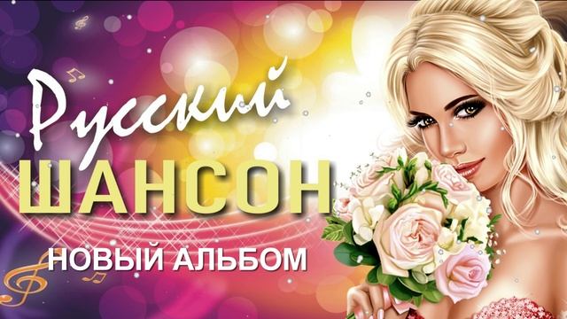 Русский новый Шансон. Красивые песни о Любви. Ты меня понимала всегда!