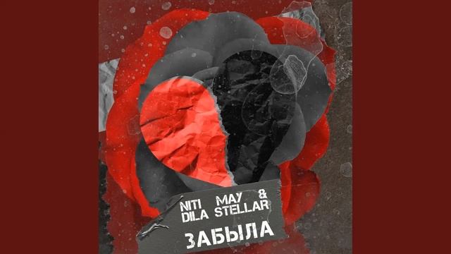 NITI MAY, Dila Stellar - Забыла.1 ЧАС. смотреть онлайн