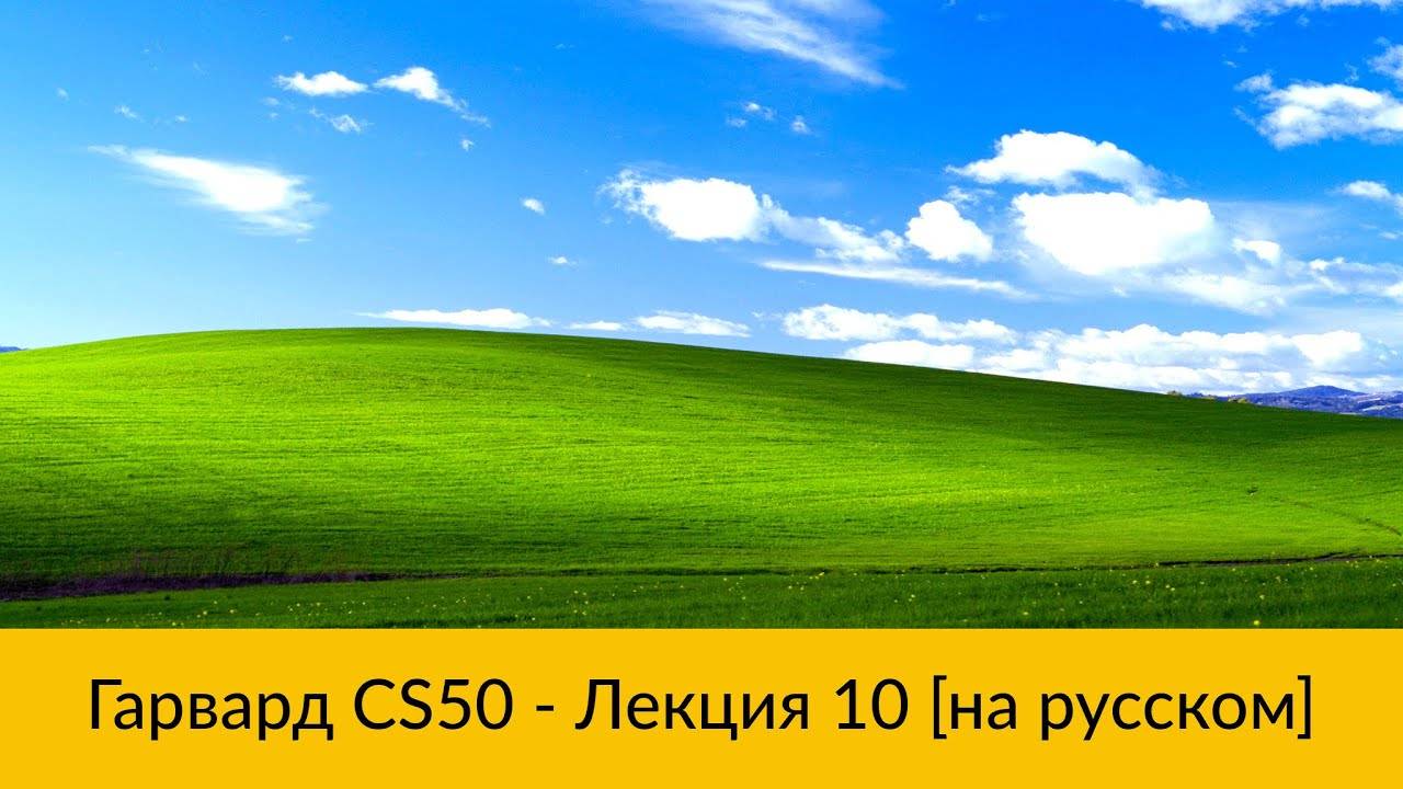 10. CS50 на русском: Лекция #10 [Гарвард, Основы программирования, осень 2015 год]