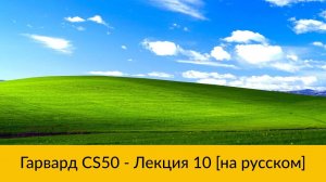 10. CS50 на русском: Лекция #10 [Гарвард, Основы программирования, осень 2015 год]