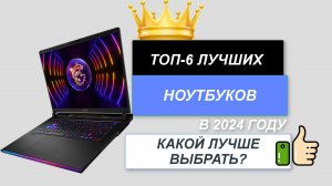 ТОП—6. 💻Лучшие ноутбуки. Рейтинг 2024🔥. Какой лучше выбрать по цене-качеству для работы, учебы?