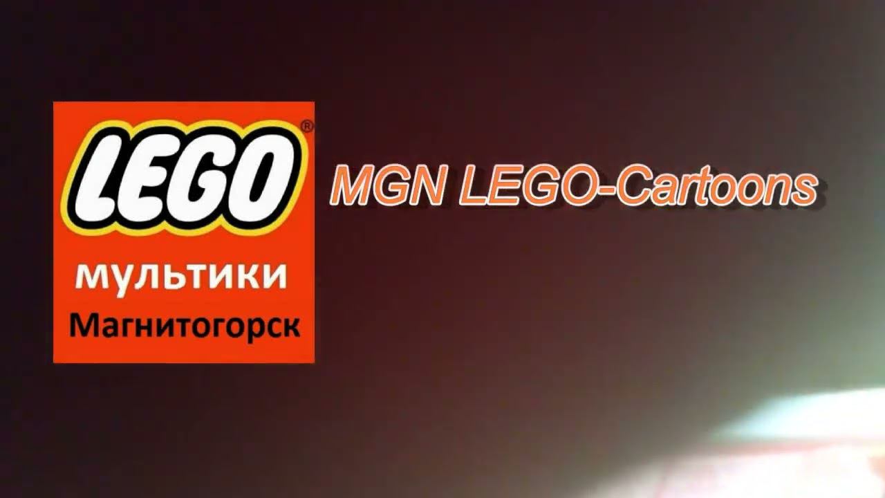 Конечная заставка YouTube-канала "MGN LEGO-Cartoons" (2022-2023)