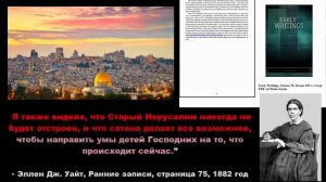 Ложное пророчество Эллен Уайт, Старый Иерусалим