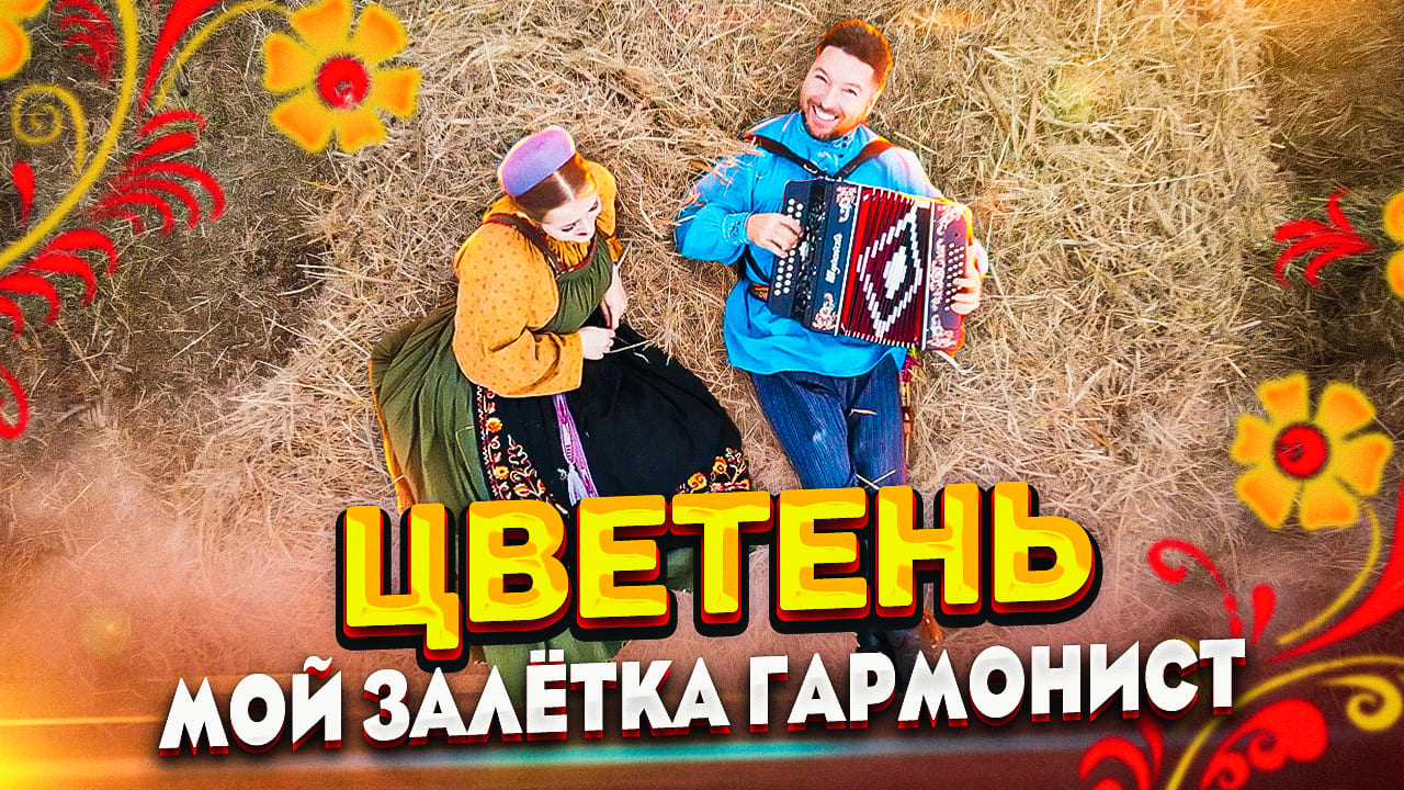 Цветень лучшие