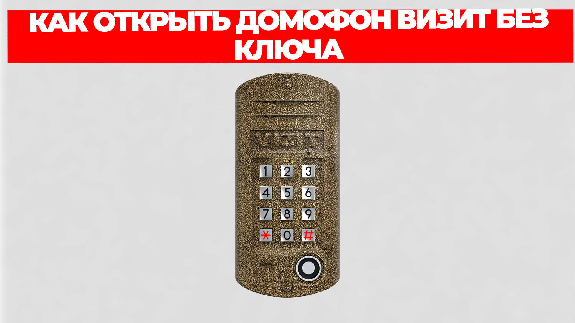 КАК ОТКРЫТЬ ДОМОФОН ВИЗИТ БЕЗ КЛЮЧА