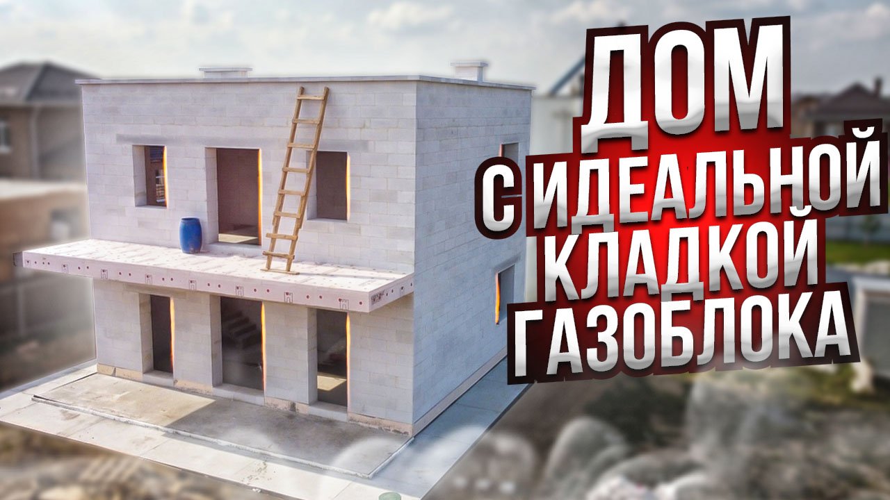 Дом с идеальной кладкой газоблока ✔