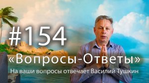 "Вопросы-Ответы", Выпуск #154 - Василий Тушкин отвечает на ваши вопросы