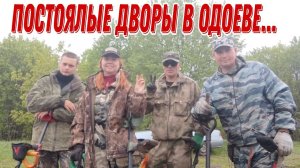 Постоялые дворы в Одоеве... В поисках монет и старины. Коп 06.05.24г