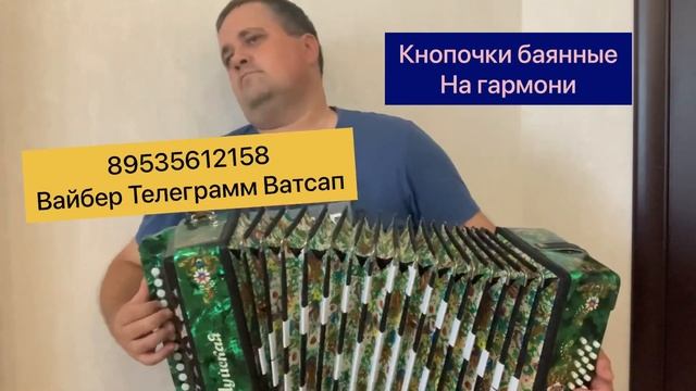 #Кнопочкибаянные на гармони. Гармонь продаётся.