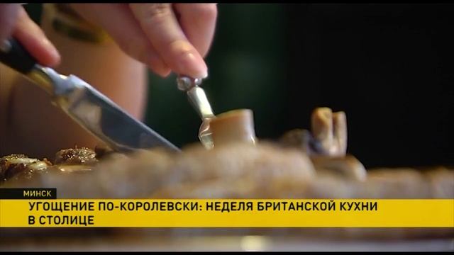 Неделя британской кухни проходит в Минске смотреть онлайн