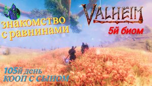 valheim #37 - Знакомство с равнинами
